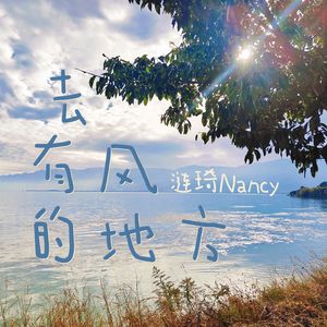 去有风的地方（Cover 郁可唯）
