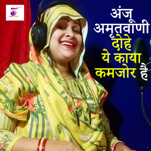 Anju Amritwani Dohe Ye Kaaya Kamjor Hai