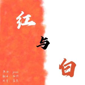 红与白