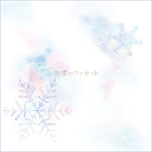 初雪のファセット