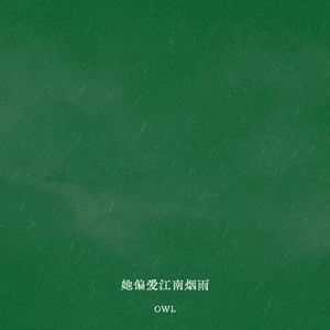 她偏爱江南烟雨