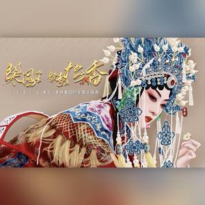 梨园笙敛素梅香（李胜素生贺应援曲）（翻自 浮生闲）