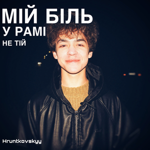 Мій біль у рамі не тій