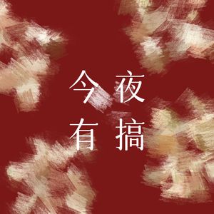 今夜有搞