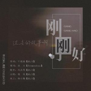 刚刚好