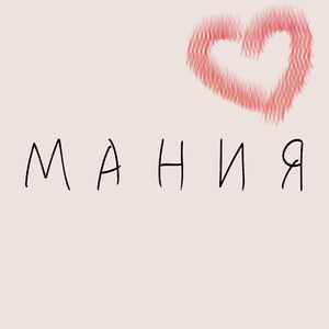 МАНИЯ