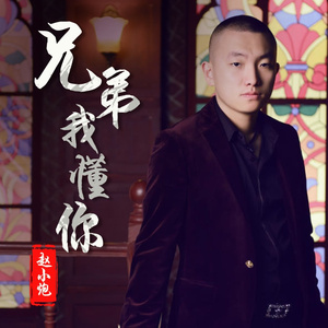 兄弟我懂你 (伴奏)