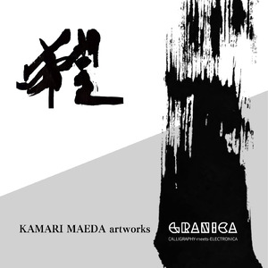 希望/GRANICA