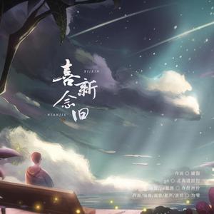 喜新念旧