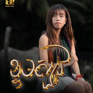 ខ្ទមស្បូវ (Female Version)