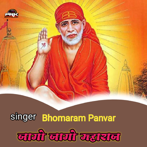 जागो जागो महाराज