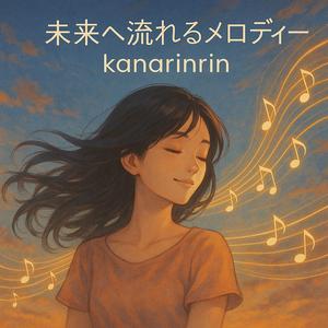 未来へ流れるメロディー
