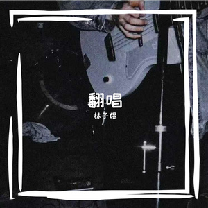 世界上不存在的歌