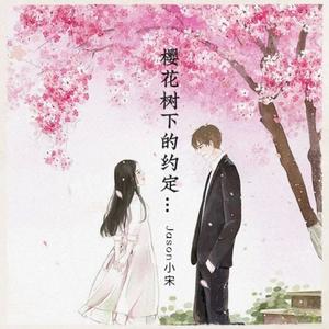 樱花树下的约定（DJ何友版）