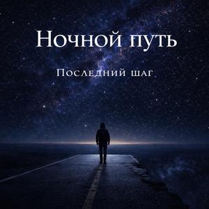 Последний шаг