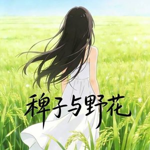 稗子与野花
