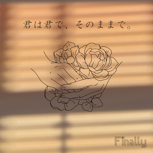 君は君で、そのままで。