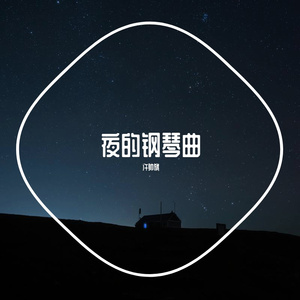 夜的钢琴曲4
