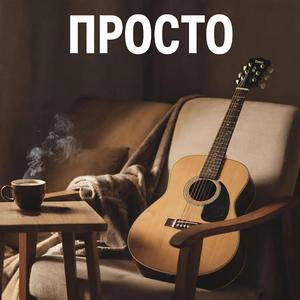 Просто