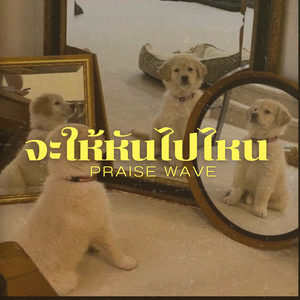 จะให้หันไปทางไหน
