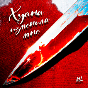 Хуана изменила мне