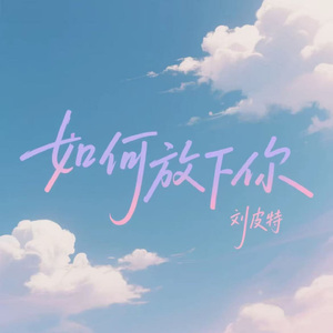 如何放下你