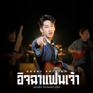 อิจฉาแฟนเจ้า (Cover Version)