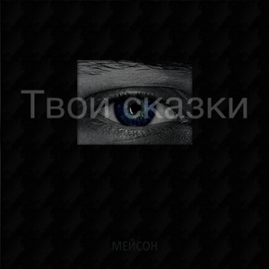 Твои сказки