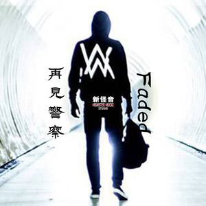 Alan Walker-Faded&再见警察【竹笛、二胡与人声】【新怪音】（新怪音MonsterMusic / 梁晶晶 / 徐泽灏 / 周光明啊 remix）