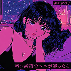 熱い誘惑のベルが鳴ったら