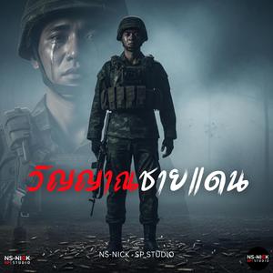 วิญญาณชายแดน