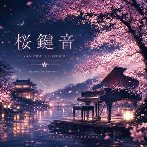 桜鍵音