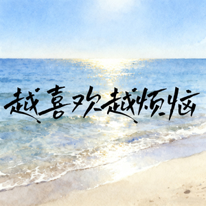 越喜欢越烦恼