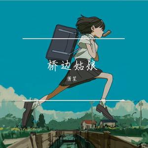 桥边姑娘（翻自 海伦）