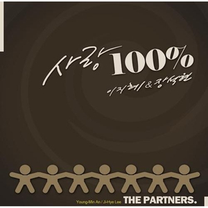 사랑 100％