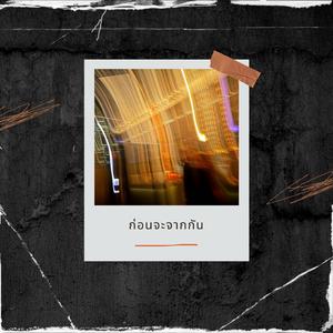 Before You Go - ก่อนจะจากกัน (feat. Uppercut)