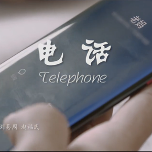 电话