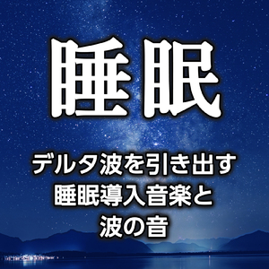 脳をデトックスさせる不思議な響きと波の音