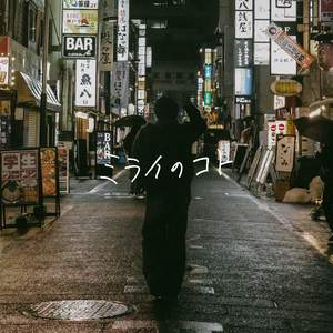 ミライのコト