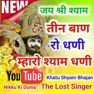 तीन बाण रो धणी म्हारो श्याम धणी