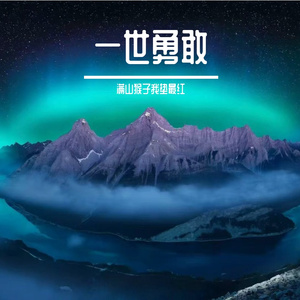 一世勇敢