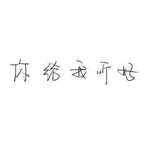 你给我听好（Cover ）