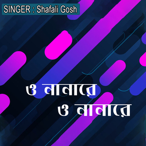 ও নানারে ও নানারে