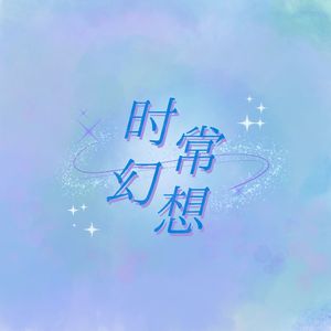 时常幻想