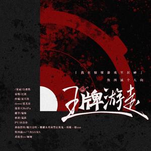 王牌游走——《我在惊悚/无限游戏里封神》牧四诚个人向原创曲