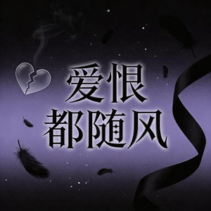 爱恨都随风