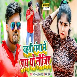 Bahti Ganga Me Hath Dho Lijiye