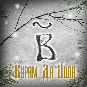 Сметай. Новогодняя
