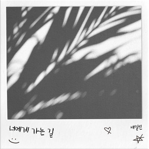 너에게가는길(ARTIST.김유진)