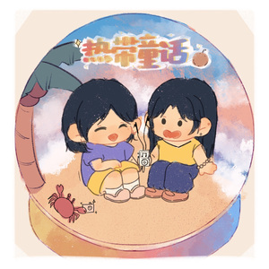 木漏れ日(热带童话)